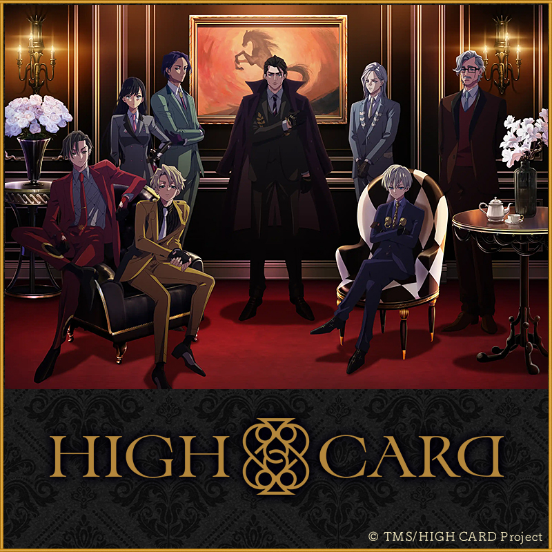 TVアニメ『HIGH CARD Season2』