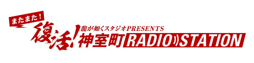 またまた復活！神室町RADIO STATION