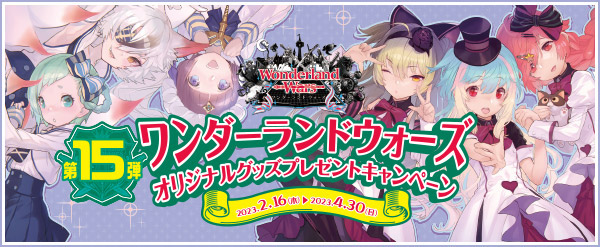 『Wonderland Wars』オリジナルグッズプレゼントキャンペーン第15弾