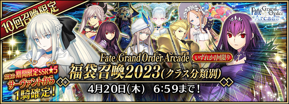期間限定「Fate/Grand Order Arcade 福袋召喚 2023(クラス分類別)」開催