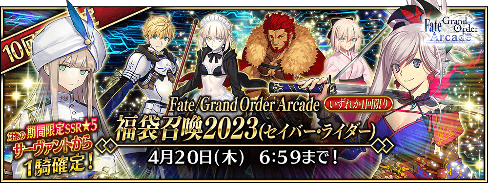 Fate/Grand Order Arcade 福袋召喚 2023(セイバー･ライダー)の召喚対象★5 サーヴァント