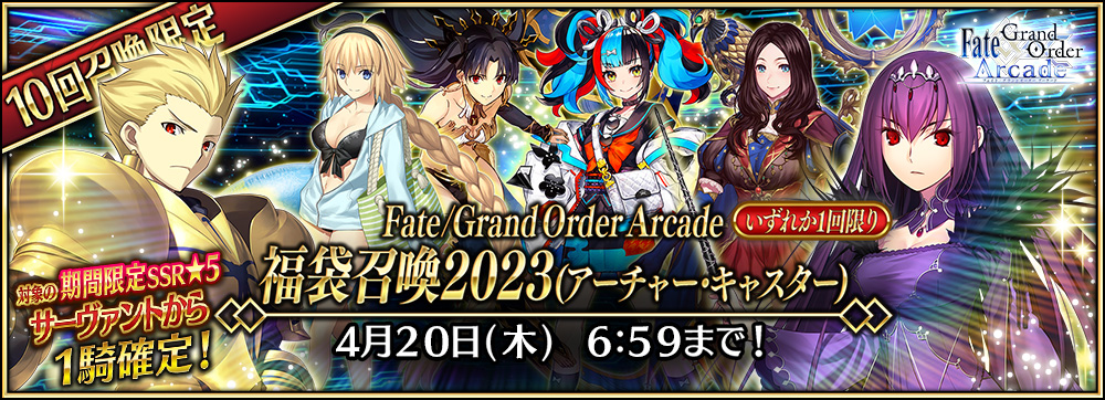 Fate/Grand Order Arcade 福袋召喚 2023(アーチャー･キャスター)の召喚対象★5 サーヴァント