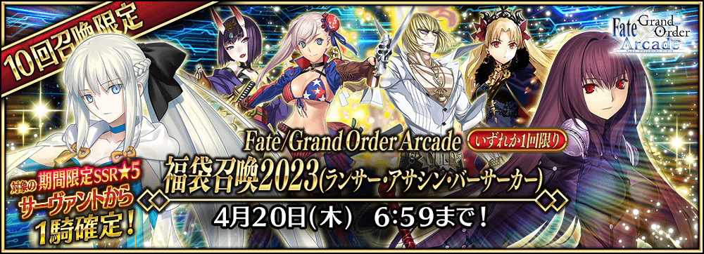 Fate/Grand Order Arcade 福袋召喚 2023(ランサー･アサシン･バーサーカー)の召喚対象★5 サーヴァント