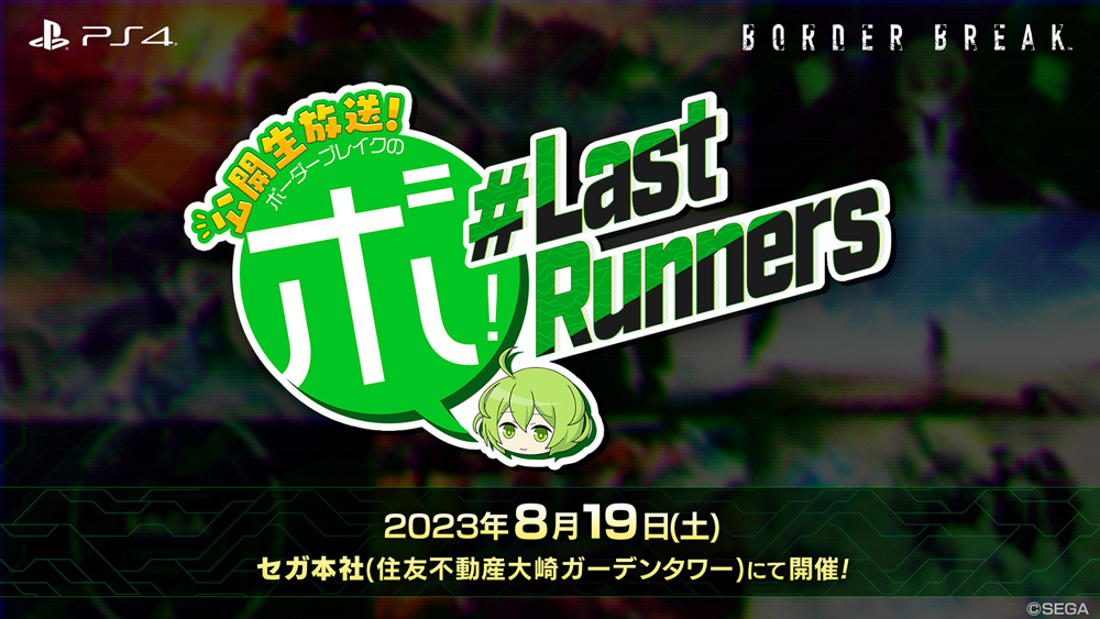 公開生放送！ボーダーブレイクのボ！#Last Runners