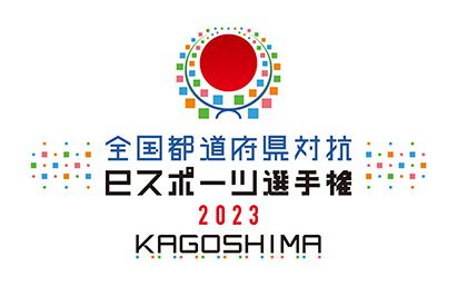 「全国都道府県対抗eスポーツ選手権 2023 KAGOSHIMA ぷよぷよ部門」