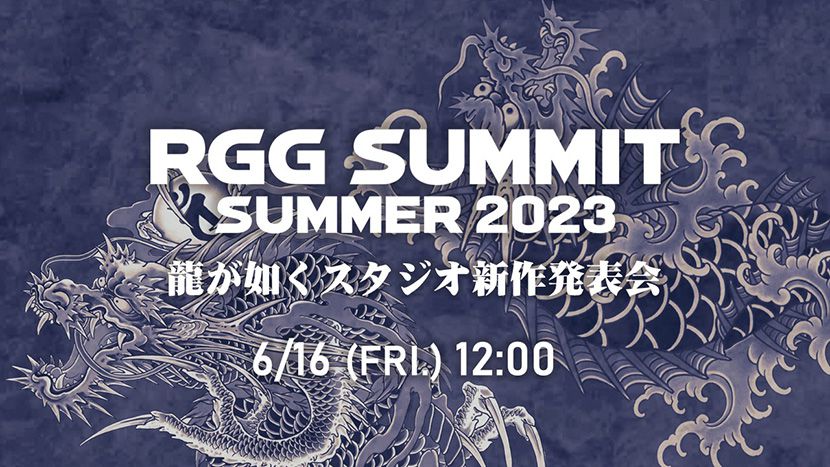 「RGG SUMMIT SUMMER 2023 ／ 龍が如くスタジオ新作発表会」