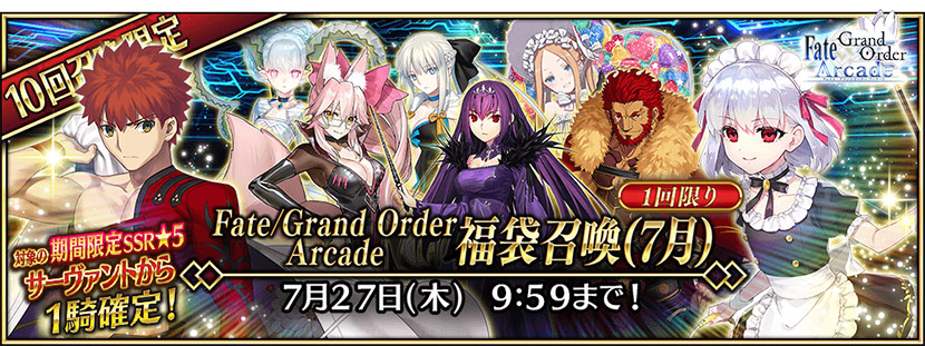 Fate/Grand Order Arcade 福袋召喚(7月)