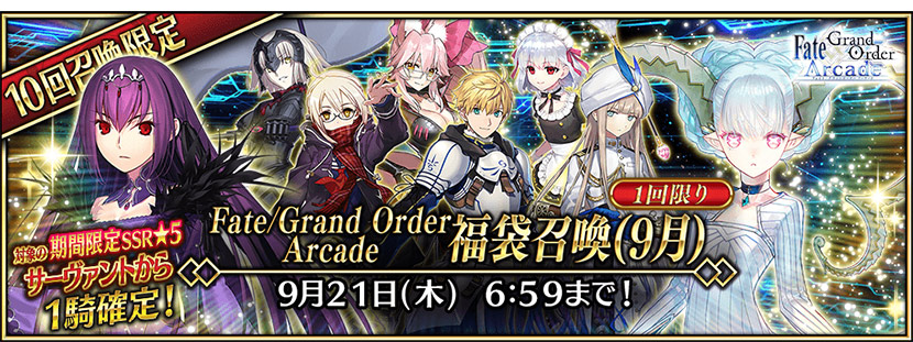 Fate/Grand Order Arcade 福袋召喚券(9月)