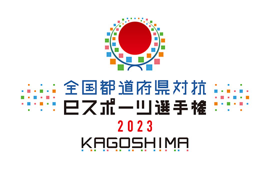 全国都道府県対抗eスポーツ選手権 2023 KAGOSHIMA