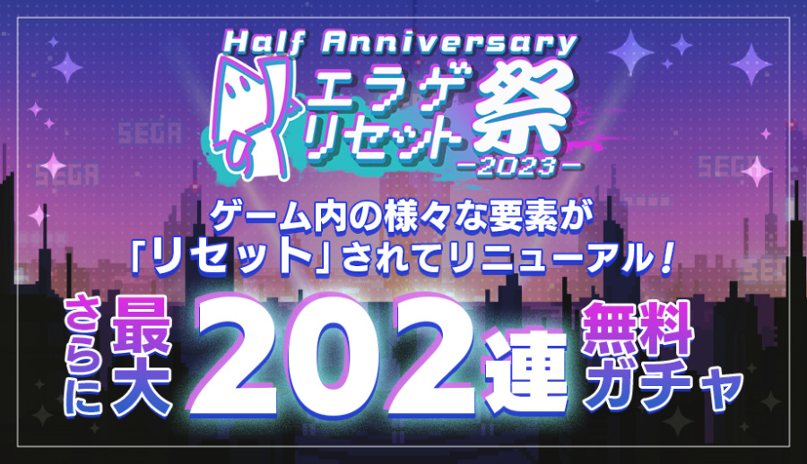 Half Anniversary エラゲ リセット祭 ‐2023-
