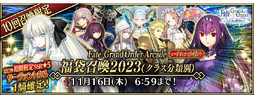 期間限定「Fate/Grand Order Arcade 福袋召喚2023(クラス分類別)」開催!