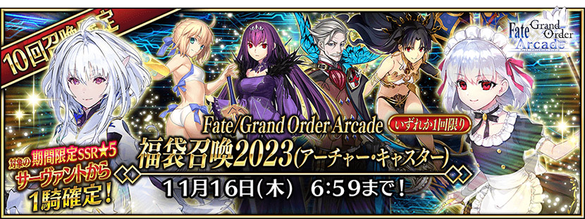Fate/Grand Order Arcade 福袋召喚2023 (アーチャー･キャスター)の召喚対象★5サーヴァント