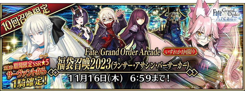 Fate/Grand Order Arcade 福袋召喚2023 (ランサー･アサシン・バーサーカー)の召喚対象★5サーヴァント