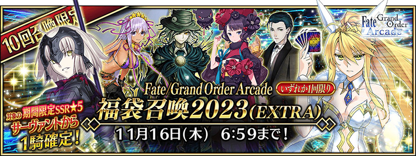 Fate/Grand Order Arcade 福袋召喚2023 (EXTRA)の召喚対象★5サーヴァント