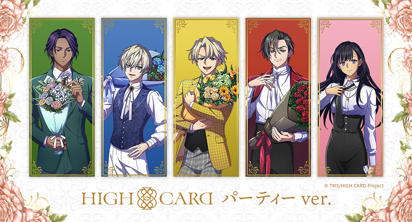 パーティー衣装の「HIGH CARD」キャラクター新商品