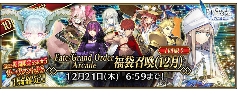 期間限定「Fate/Grand Order Arcade 福袋召喚引換券(12月)」プレゼント!