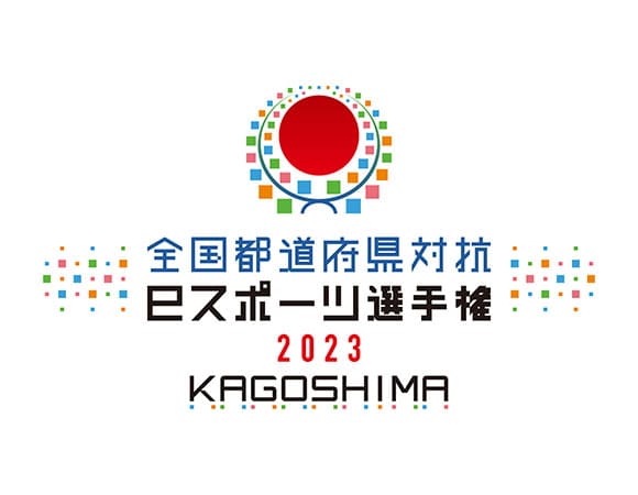 全国都道府県対抗eスポーツ選手権 2023 KAGOSHIMA ぷよぷよ部門 鹿児島本大会