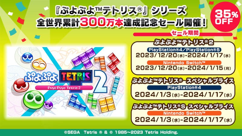 最新作『ぷよぷよ™テトリス®２』が期間限定35％OFFで販売！ 