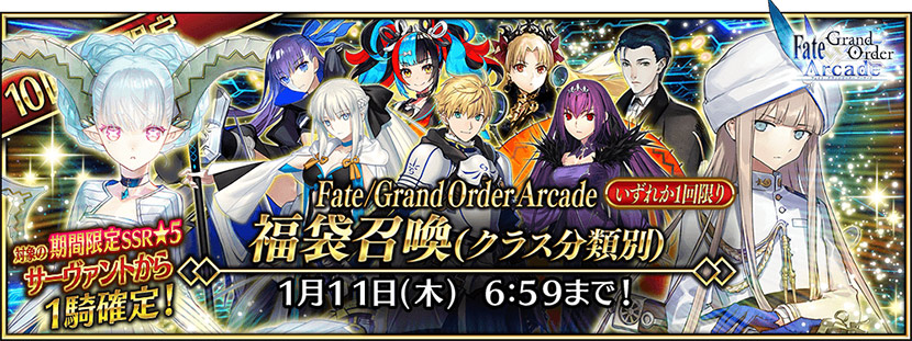 Fate/Grand Order Arcade 福袋召喚(クラス分類別)
