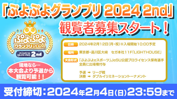 セガ公式プロ大会「ぷよぷよグランプリ 2024 2nd」観覧募集