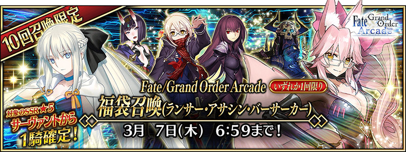 Fate/Grand Order Arcade 福袋召喚(ランサー･アサシン･バーサーカー)の召喚対象★5 サーヴァント
