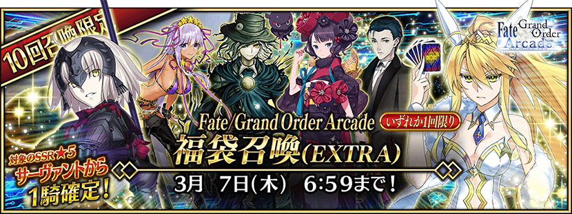 Fate/Grand Order Arcade 福袋召喚(EXTRA)の召喚対象★5 サーヴァント