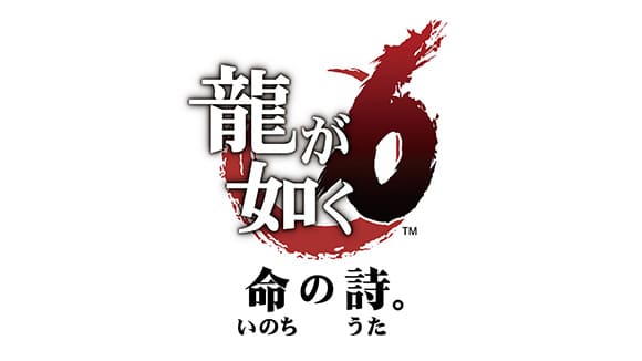 ロゴ：PS4™『龍が如く６　命の詩。』
