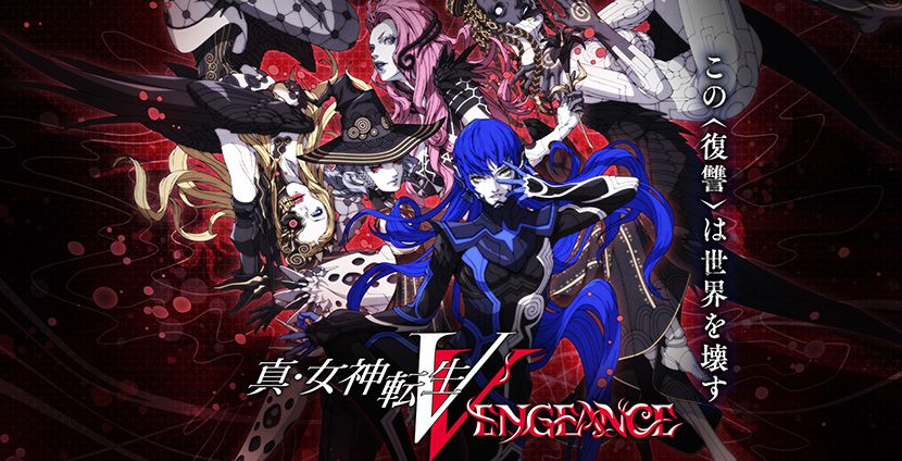 真・女神転生Ⅴ Vengeance