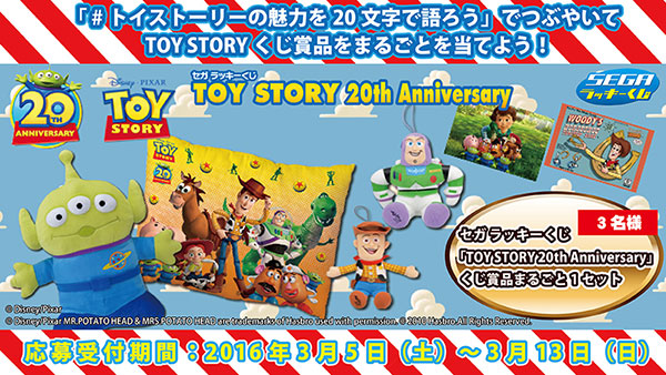 セガ ラッキーくじ「TOY STORY 20th Anniversary」