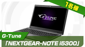 ノートPC「NEXTGEAR-NOTE i5300」