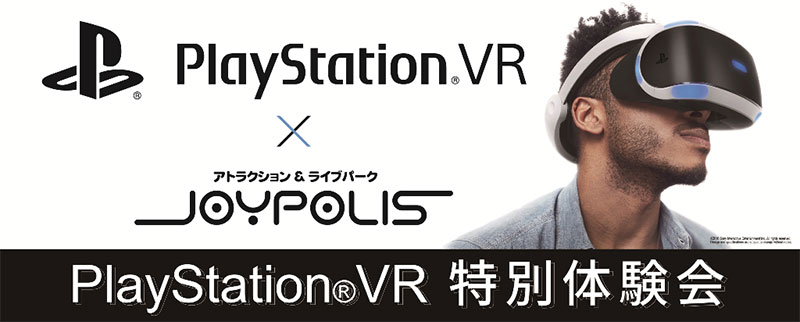 PlayStation®VR(プレイステーション ヴィーアール) 特別体験会