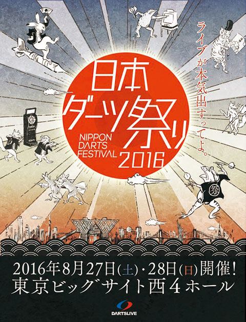 日本（ニッポン）ダーツ祭り2016