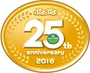 「ぷよぷよ」は今年で生誕25年！