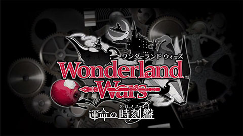 Wonderland Wars 運命の時刻盤（クロノス）