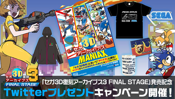 『セガ3D復刻アーカイブス3 FINAL STAGE』発売記念Twitterプレゼントキャンペーン