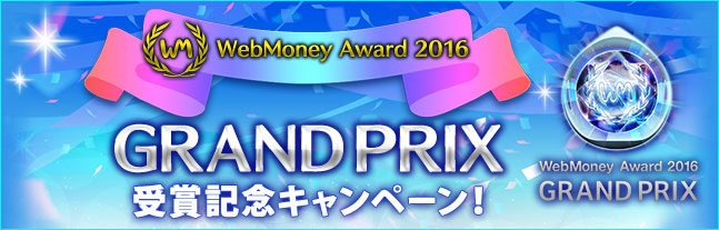「WebMoney Award 2016」GRAND PRIX