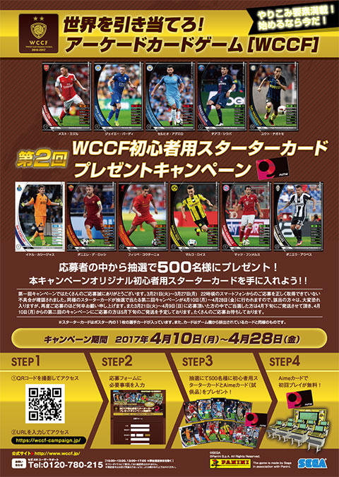 第二回『WCCF』初心者用スターターカードプレゼントキャンペーン