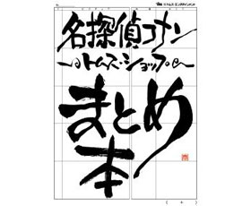 (3) 特典 ビジュアルブックレット「名探偵コナン～トムスショップ～まとめ本」