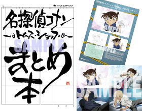 (3) 特典 ビジュアルブックレット「名探偵コナン～トムスショップ～まとめ本」