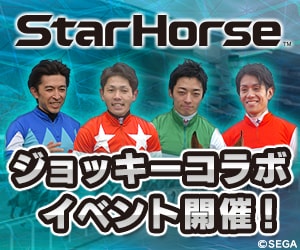 バナー：『StarHorse』『StarHorsePocket』ジョッキーコラボイベント