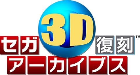 ロゴ：セガ3D復刻アーカイブス