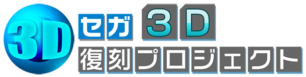 ロゴ：セガ3D復刻プロジェクト