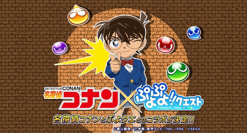 ビジュアル：『ぷよぷよ!!クエスト』と『名探偵コナン』のコラボレーション