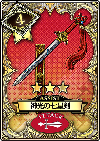 SR アシストカード「神光の七星剣」