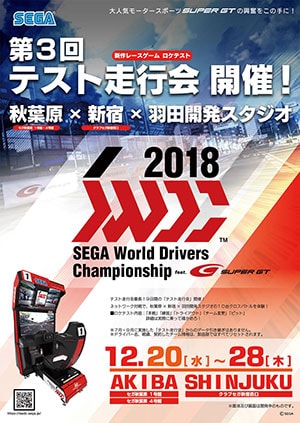ポスター：SEGA World Drivers Championshipロケテスト「第3回テスト走行会」
