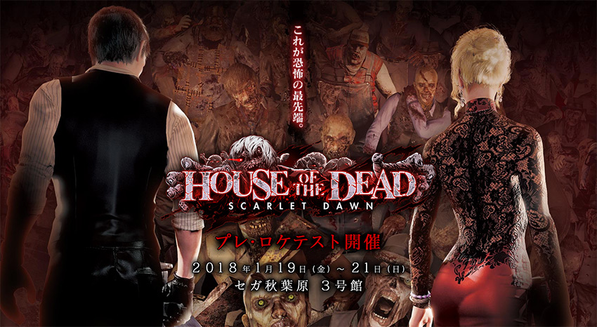 『HOUSE OF THE DEAD ～SCARLET DAWN～』 (ハウス・オブ・ザ・デッド ～スカーレット・ドーン～)プレ・ロケテスト