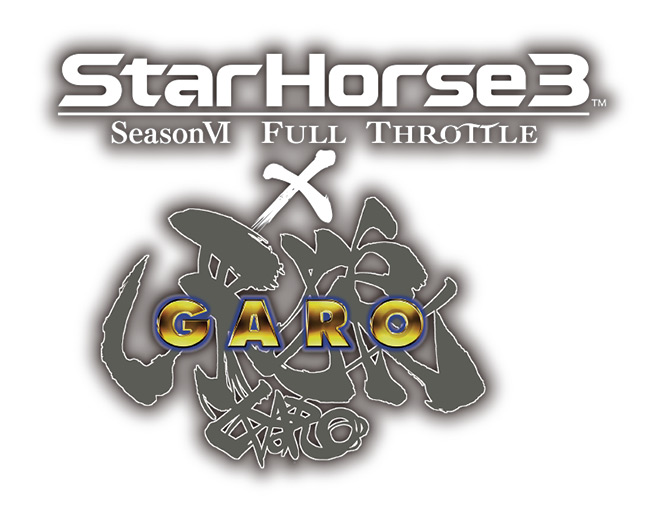 『StarHorse3』×「牙狼〈GARO〉」コラボレーションイベント