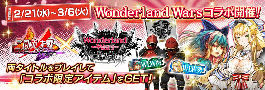 三国志大戦 × Wonderland Wars コラボキャンペーン