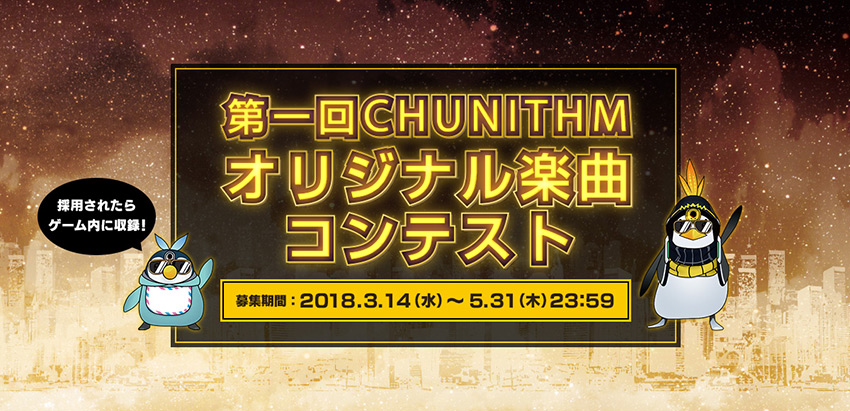 第一回『CHUNITHM』オリジナル楽曲コンテスト