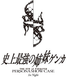 P3D＆P5D 前夜祭「Persona Show Case」史上最強の姉妹ゲンカ